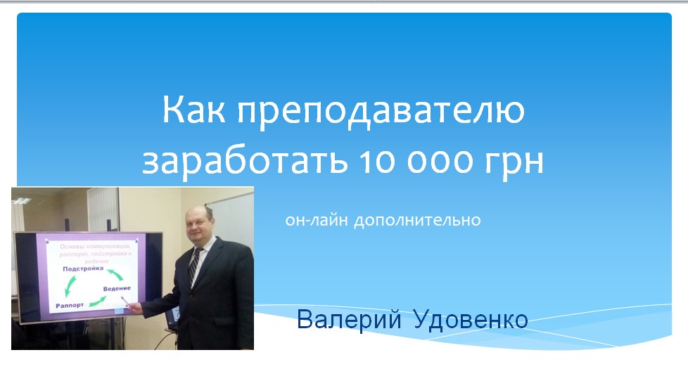 Как преподавателю заработать 10 000 грн